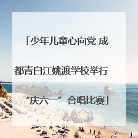 少年儿童心向党 成都青白江姚渡学校举行“庆六一”合唱比赛