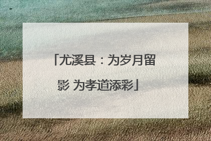 尤溪县：为岁月留影 为孝道添彩