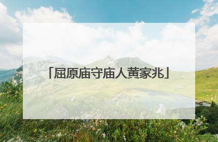 屈原庙守庙人黄家兆