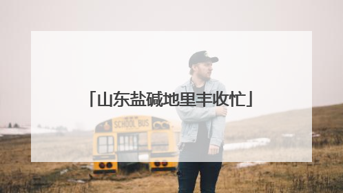 山东盐碱地里丰收忙