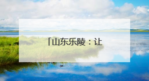 山东乐陵：让学生变身爱劳动的“小能手”