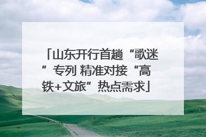山东开行首趟“歌迷”专列 精准对接“高铁+文旅”热点需求