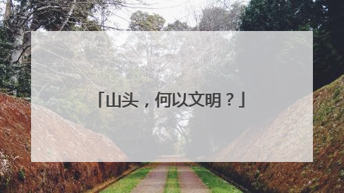 山头，何以文明？