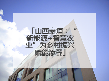 山西襄垣：“新能源+智慧农业”为乡村振兴赋能添翼