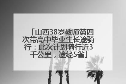 山西38岁教师第四次带高中毕业生长途骑行：此次计划骑行近3千公里，途经5省