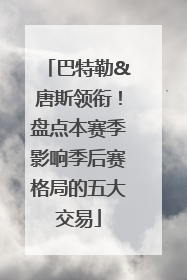 巴特勒&唐斯领衔！盘点本赛季影响季后赛格局的五大交易