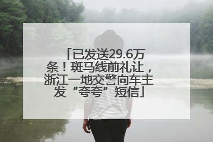 已发送29.6万条！斑马线前礼让，浙江一地交警向车主发“夸夸”短信