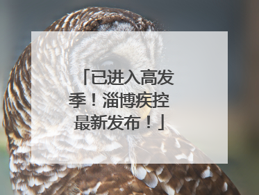 已进入高发季！淄博疾控最新发布！