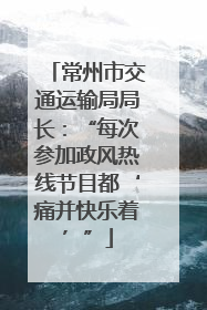 常州市交通运输局局长：“每次参加政风热线节目都‘痛并快乐着’”