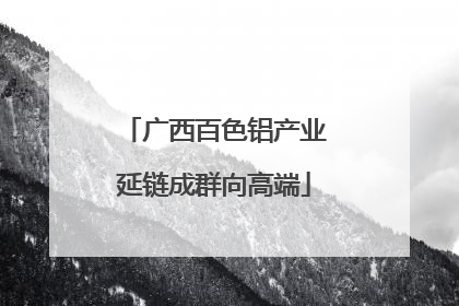 广西百色铝产业延链成群向高端