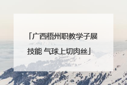 广西梧州职教学子展技能 气球上切肉丝
