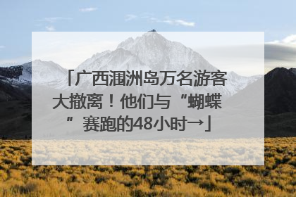 广西涠洲岛万名游客大撤离！他们与“蝴蝶”赛跑的48小时→