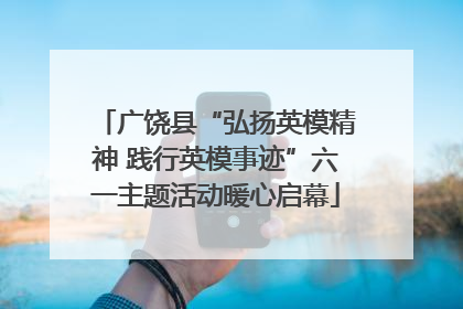 广饶县“弘扬英模精神 践行英模事迹”六一主题活动暖心启幕