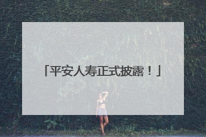 平安人寿正式披露！