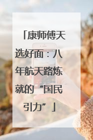 康师傅天选好面：八年航天路炼就的“国民引力”