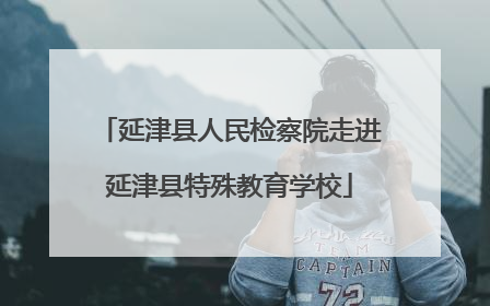 延津县人民检察院走进延津县特殊教育学校