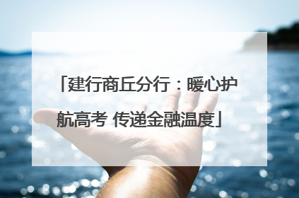 建行商丘分行：暖心护航高考 传递金融温度