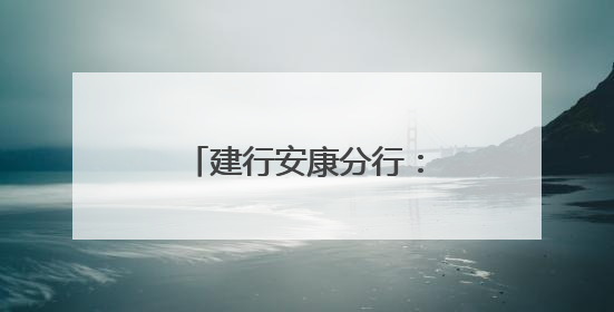 建行安康分行：社银联动聚合力 多维服务惠民生