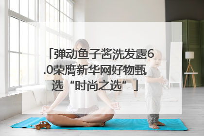 弹动鱼子酱洗发露6.0荣膺新华网好物甄选“时尚之选”
