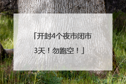 开封4个夜市闭市3天！勿跑空！