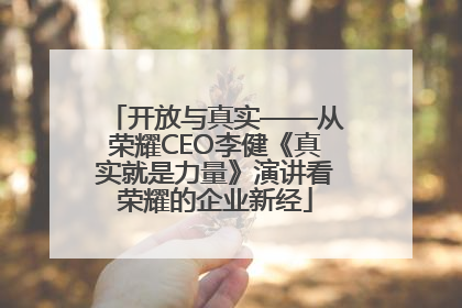 开放与真实——从荣耀CEO李健《真实就是力量》演讲看荣耀的企业新经