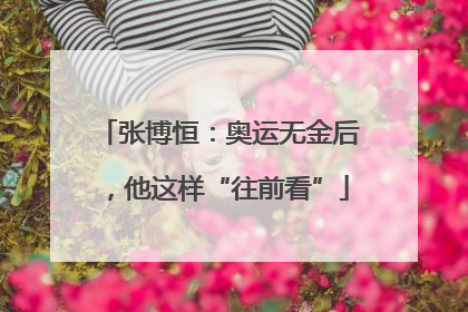 张博恒：奥运无金后，他这样“往前看”