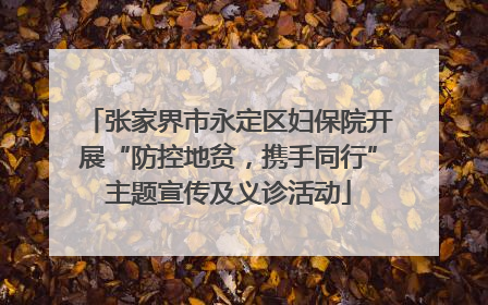 张家界市永定区妇保院开展“防控地贫，携手同行”主题宣传及义诊活动