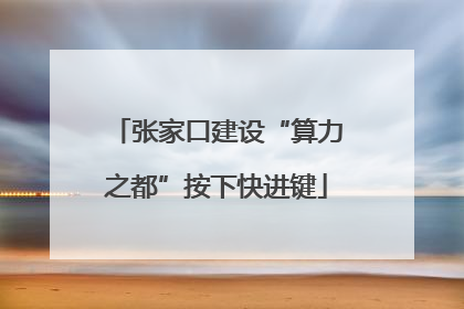 张家口建设“算力之都”按下快进键