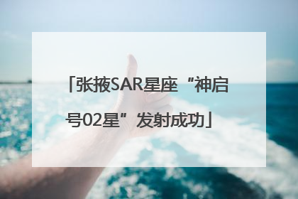 张掖SAR星座“神启号02星”发射成功