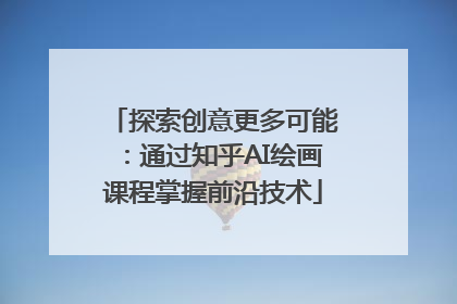 探索创意更多可能：通过知乎AI绘画课程掌握前沿技术