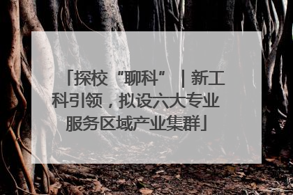 探校“聊科”｜新工科引领，拟设六大专业服务区域产业集群