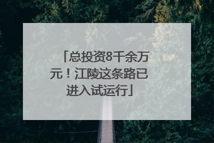 总投资8千余万元！江陵这条路已进入试运行