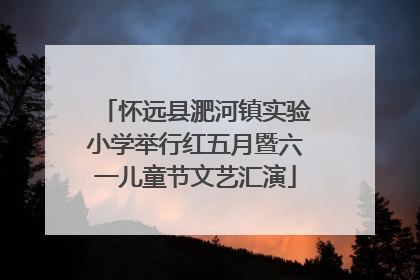 怀远县淝河镇实验小学举行红五月暨六一儿童节文艺汇演