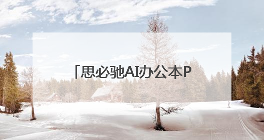 思必驰AI办公本Pro×LAMY凌美联名款上线：AI办公与书写美学的交融