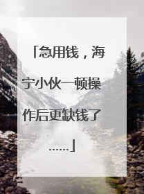 急用钱，海宁小伙一顿操作后更缺钱了……