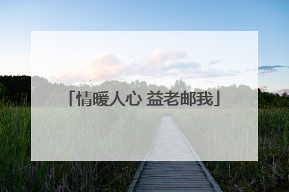 情暖人心 益老邮我