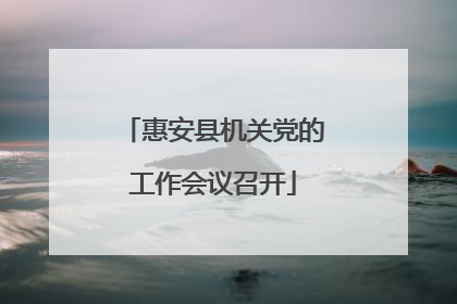 惠安县机关党的工作会议召开