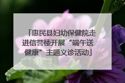 惠民县妇幼保健院走进信誉楼开展“端午送健康”主题义诊活动