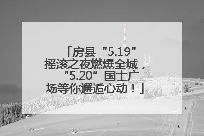 房县“5.19”摇滚之夜燃爆全城，“5.20”国士广场等你邂逅心动！