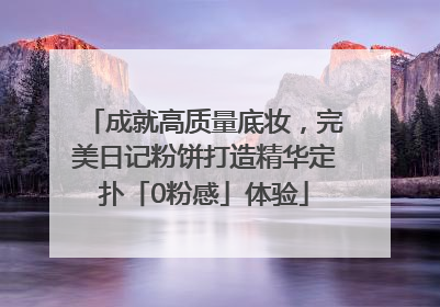 成就高质量底妆，完美日记粉饼打造精华定扑「0粉感」体验