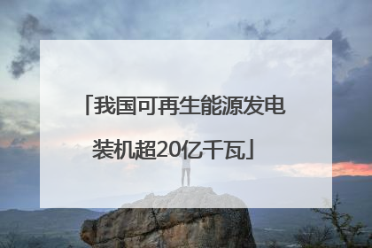 我国可再生能源发电装机超20亿千瓦