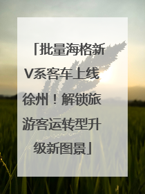 批量海格新V系客车上线徐州！解锁旅游客运转型升级新图景
