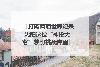 打破两项世界纪录 沈阳这位“神投大爷”梦想挑战库里