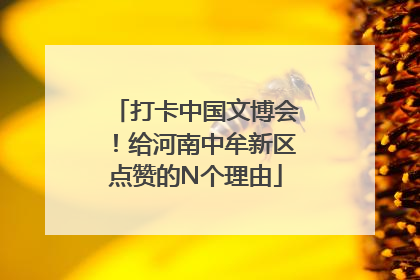 打卡中国文博会！给河南中牟新区点赞的N个理由