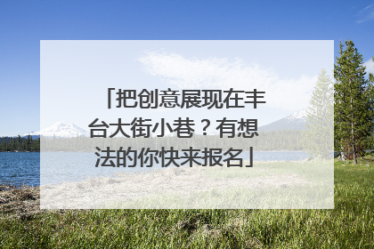 把创意展现在丰台大街小巷？有想法的你快来报名