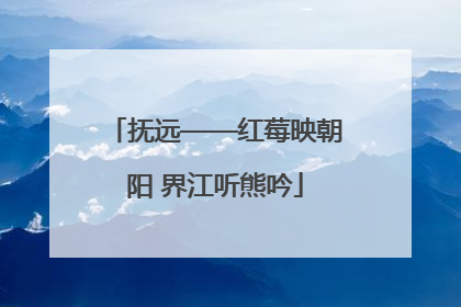 抚远——红莓映朝阳 界江听熊吟
