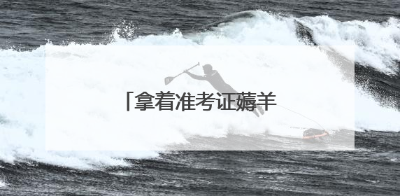 拿着准考证薅羊毛 福建“高考后经济”火热升温