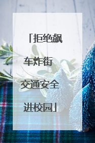 拒绝飙车炸街 交通安全进校园