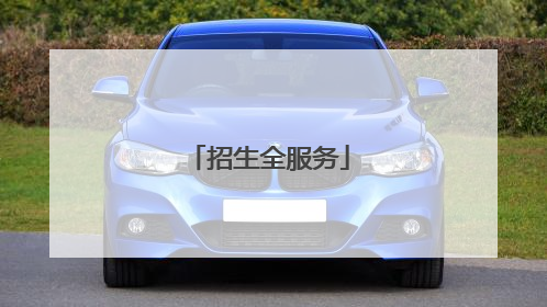 招生全服务