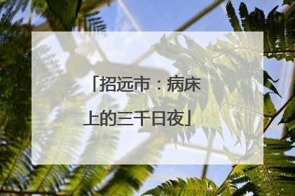招远市：病床上的三千日夜